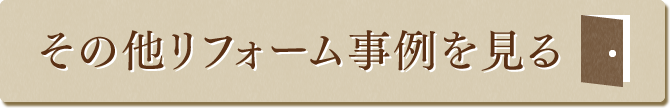 その他リフォーム事例を見る