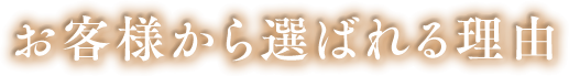 お客様から選ばれる理由