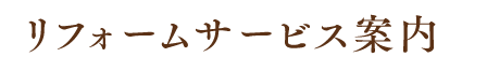 リフォームサービス案内