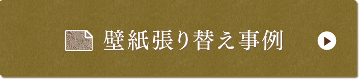 壁紙張り替え事例